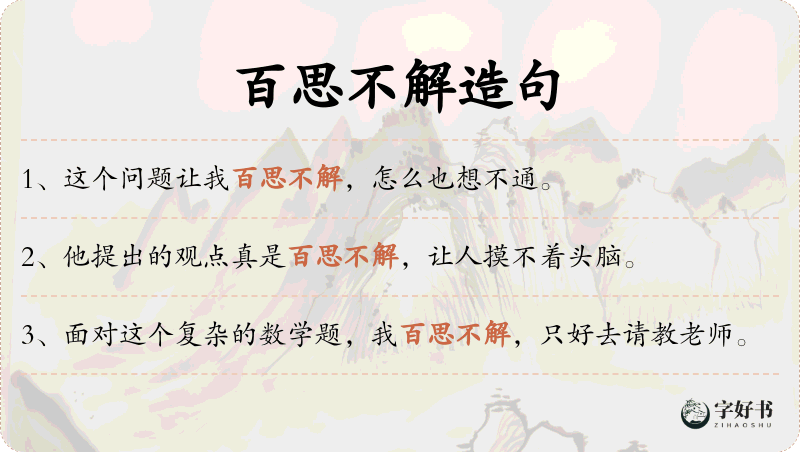 百思不解