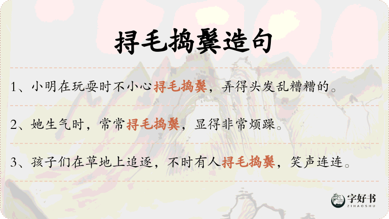 挦毛捣鬓