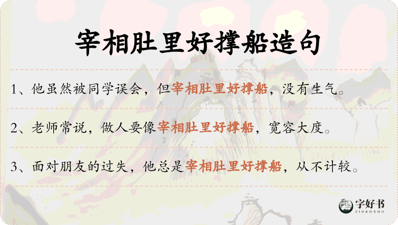 宰相肚里好撑船