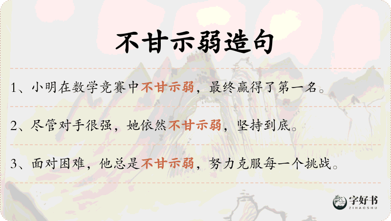 不甘示弱