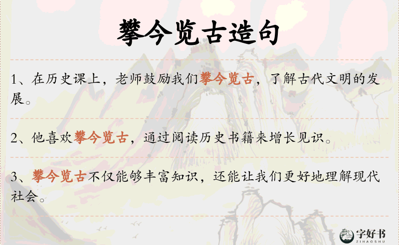 攀今览古