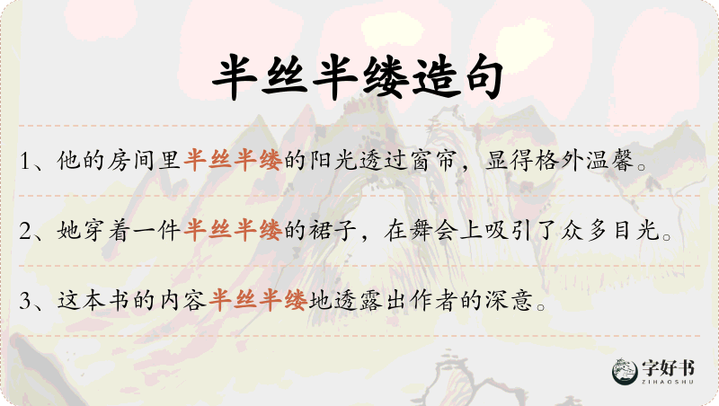 半丝半缕