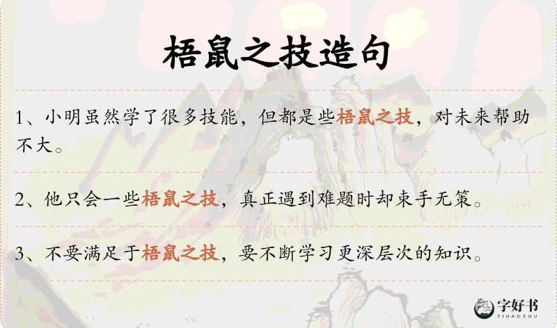 梧鼠之技