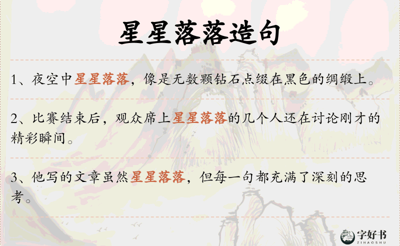 星星落落