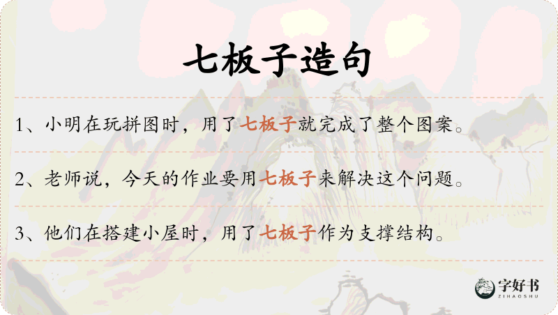七板子