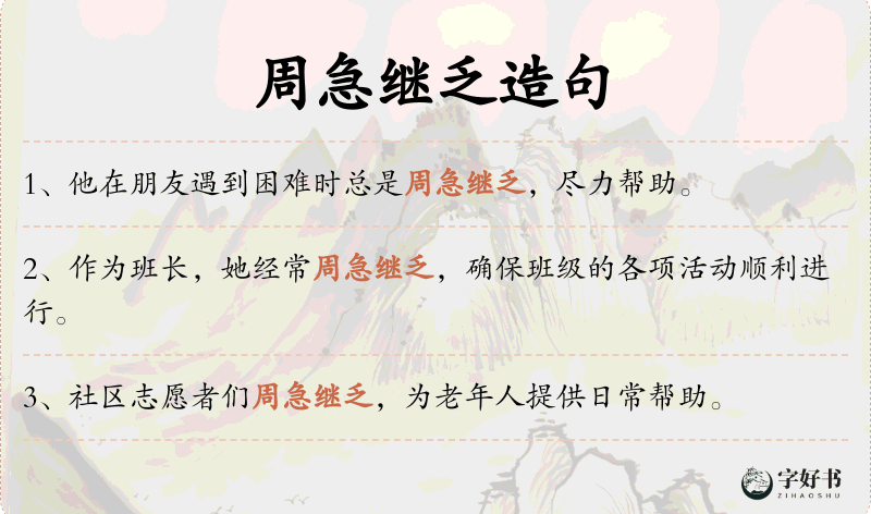 周急继乏