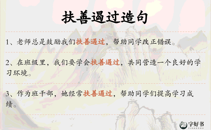 扶善遏过