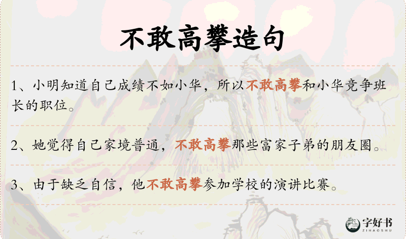 不敢高攀