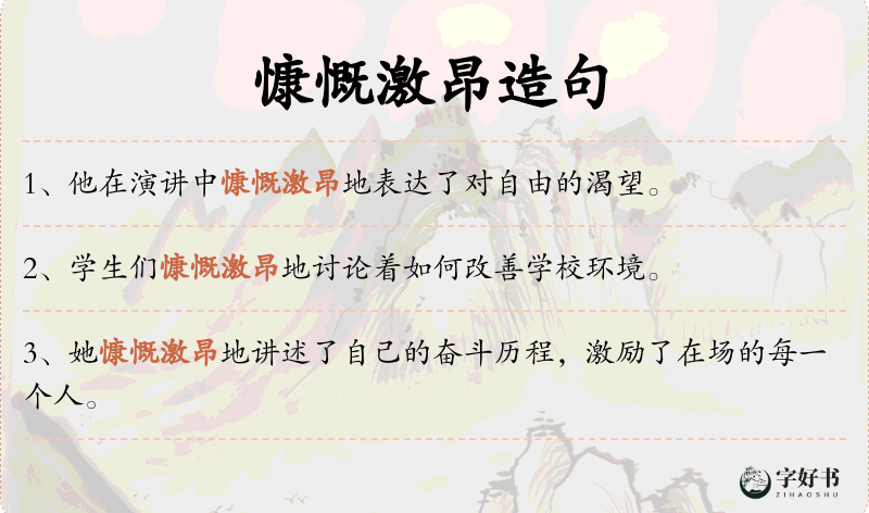 慷慨激昂