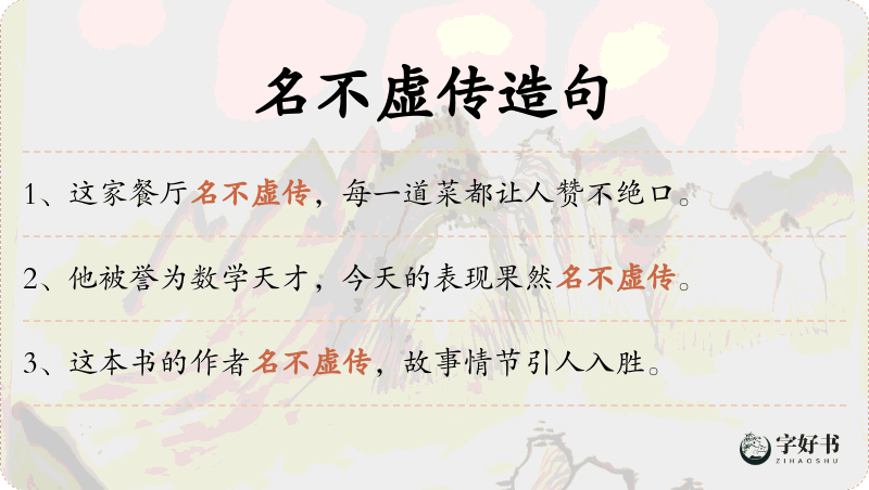 名不虚传