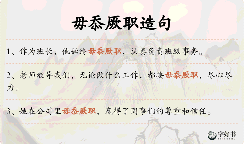 毋忝厥职
