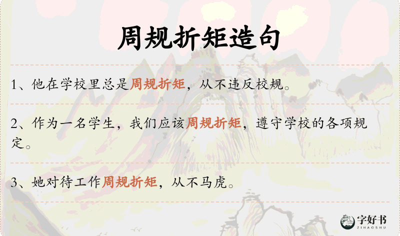 周规折矩