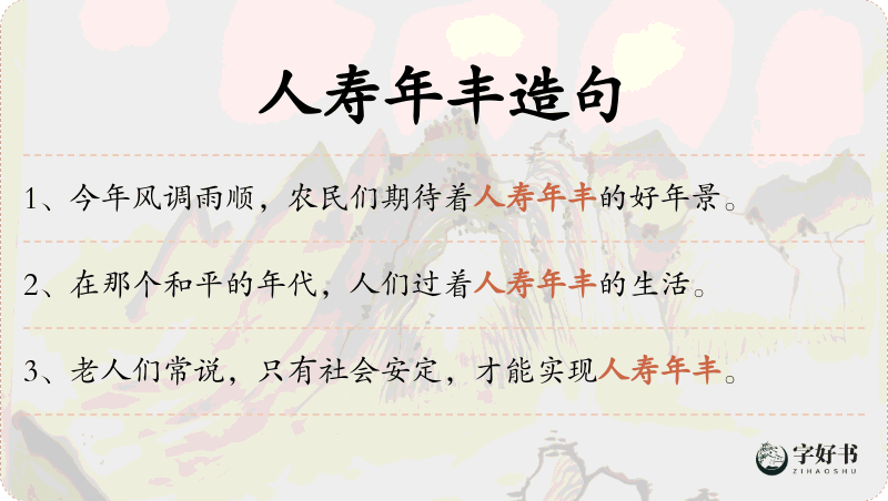 人寿年丰
