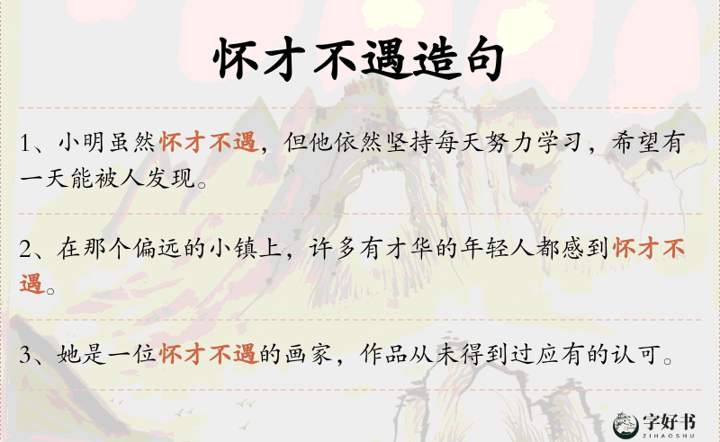 怀才不遇