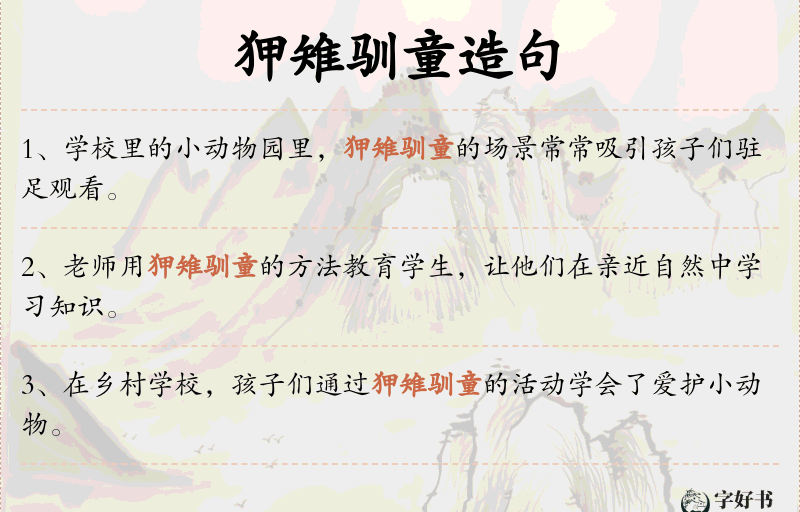 狎雉驯童