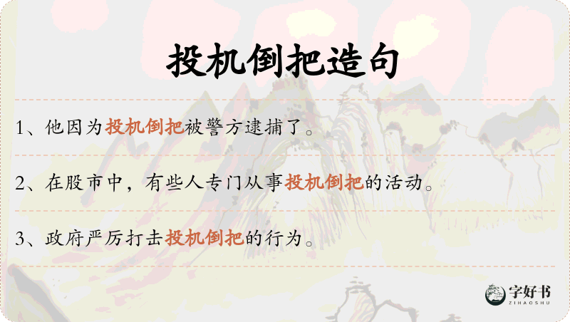 投机倒把