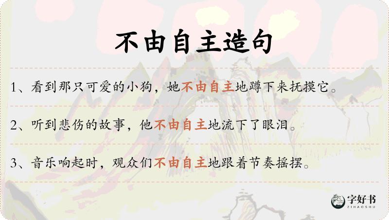 不由自主