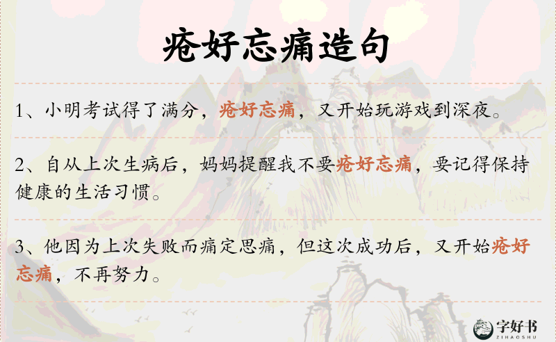 疮好忘痛