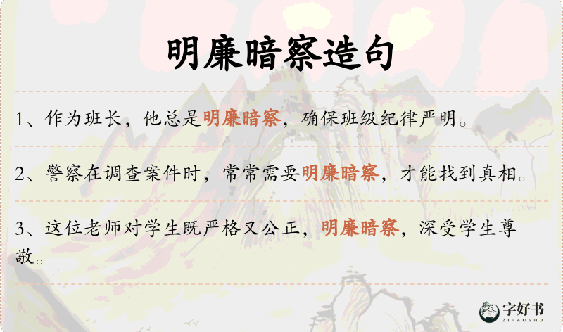 明廉暗察