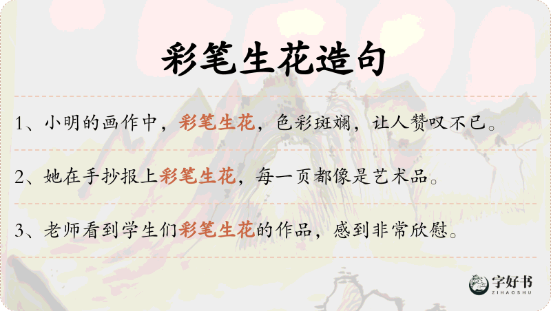彩笔生花