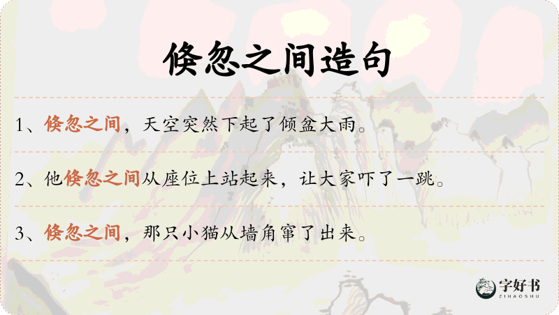 倏忽之间
