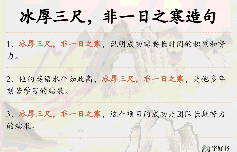 冰厚三尺，非一日之寒