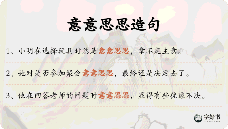 意意思思