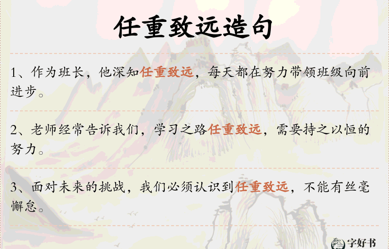 任重致远