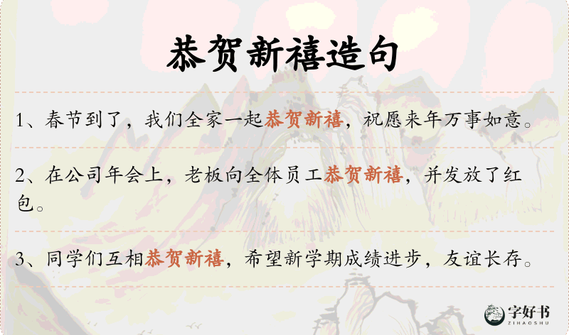 恭贺新禧