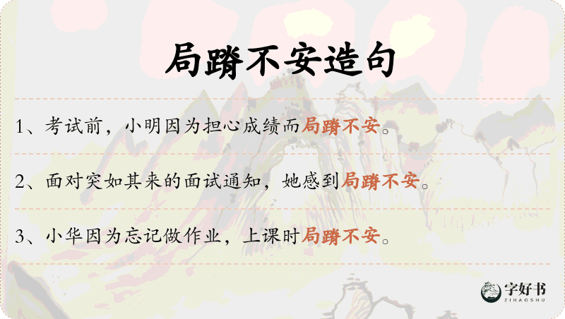 局蹐不安