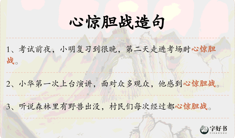 心惊胆战