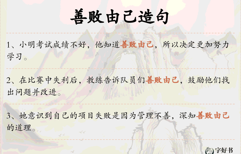 善败由己
