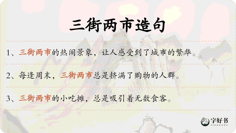 三街两市