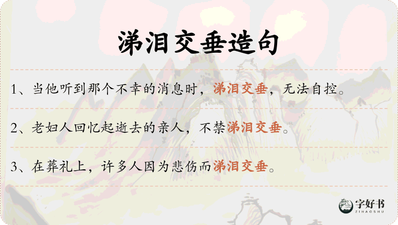 涕泪交垂