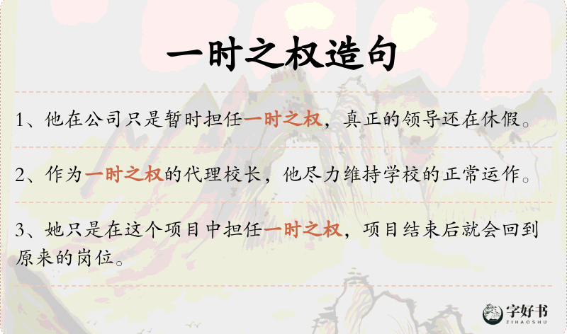 一时之权