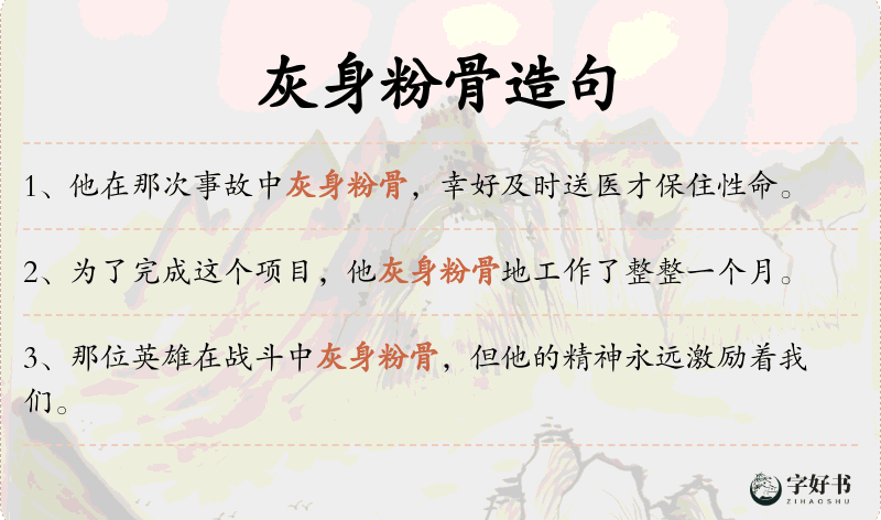 灰身粉骨