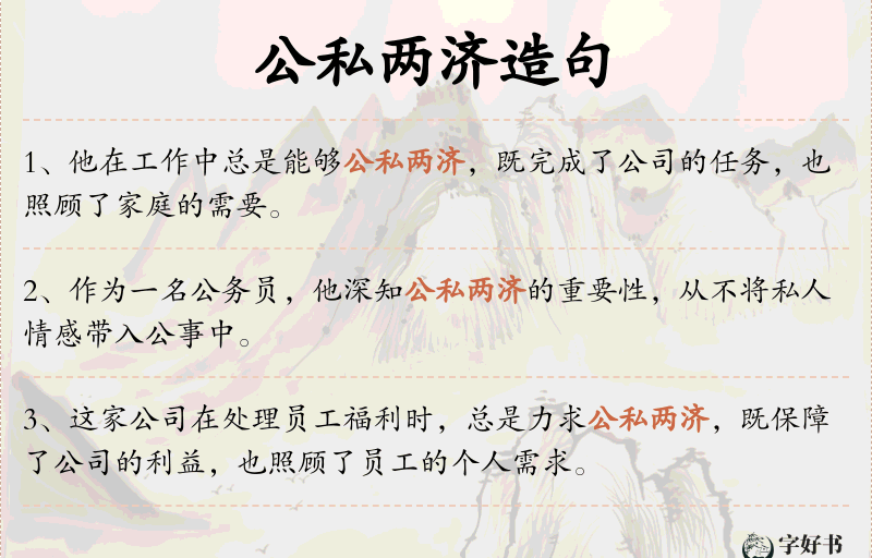 公私两济