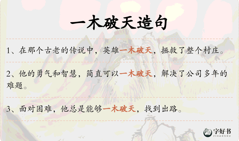 一木破天
