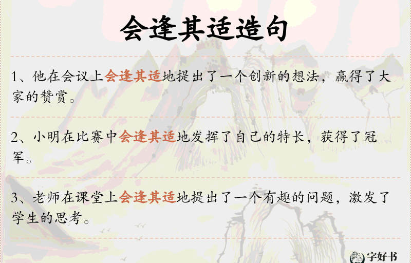 会逢其适