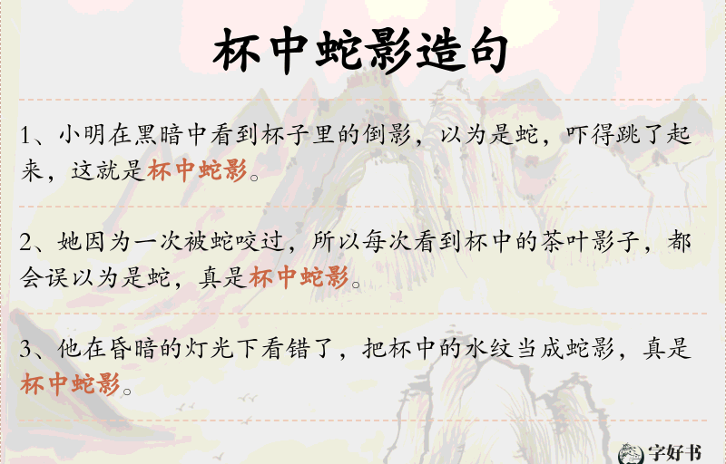 杯中蛇影