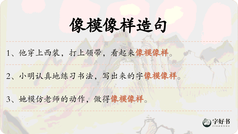 像模像样