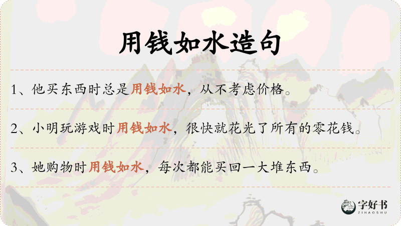 用钱如水