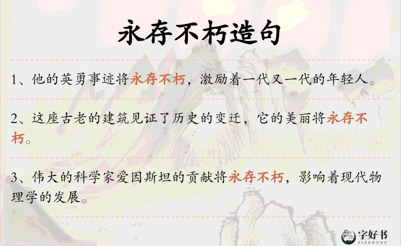 永存不朽