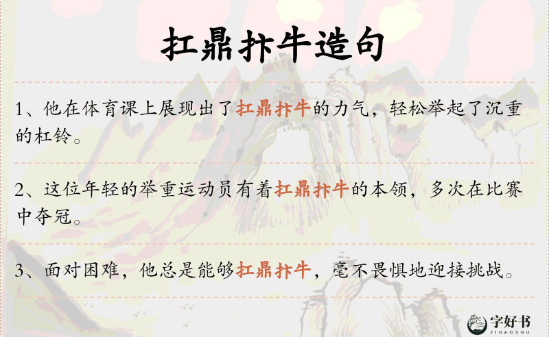 扛鼎抃牛