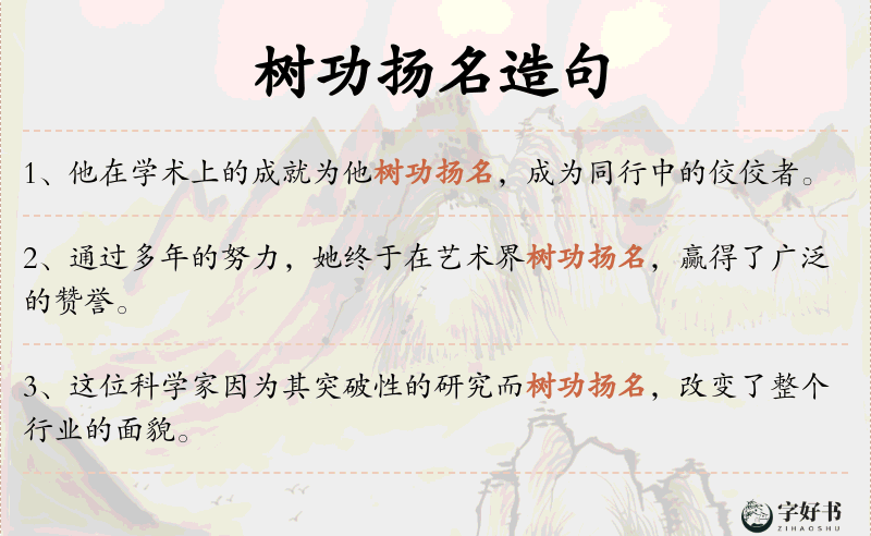 树功扬名