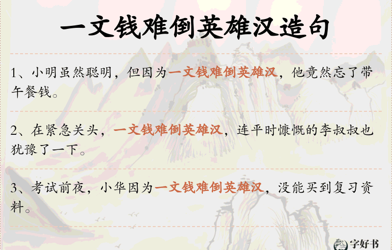 一文钱难倒英雄汉