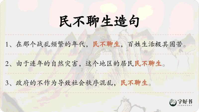 民不聊生