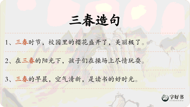 三春