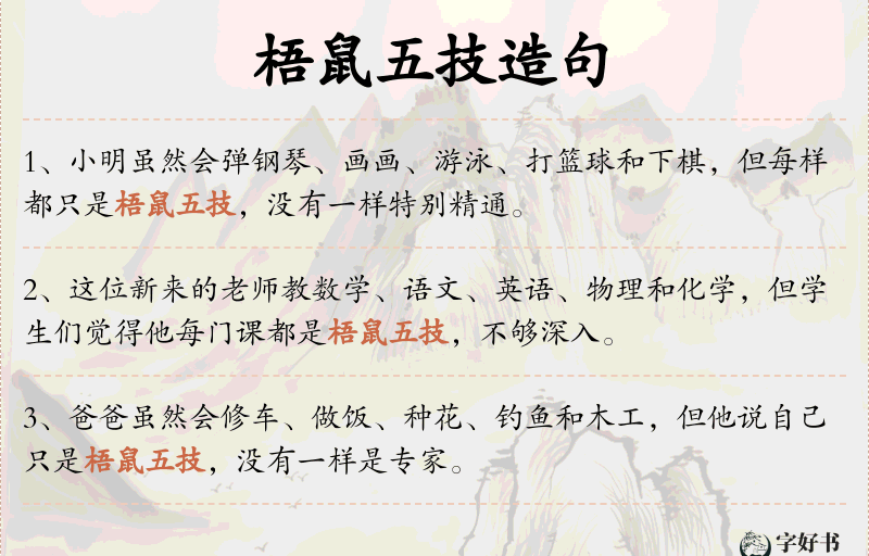 梧鼠五技