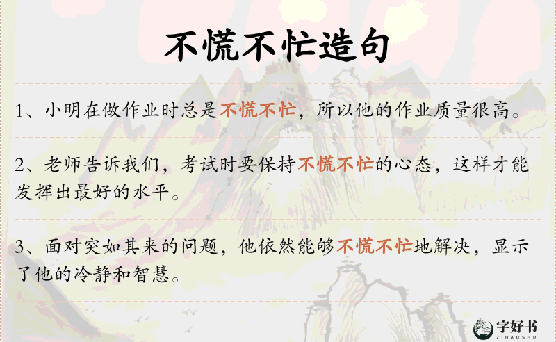 不慌不忙